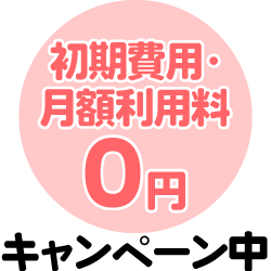 初期費用・月額利用料0円キャンペーン中