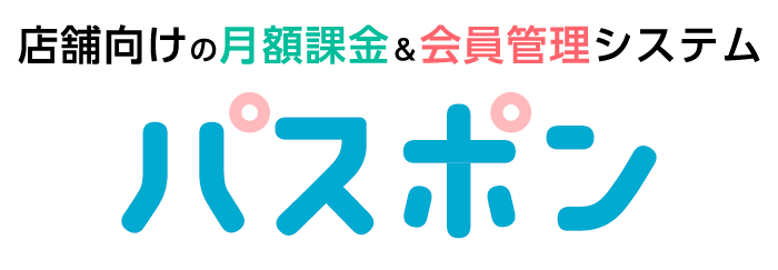 店舗向けの月額課金＆会員管理システム パスポン