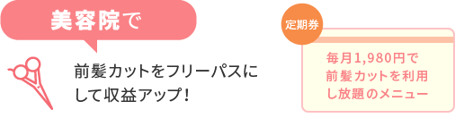 前髪カットをフリーパスにして収益アップ！