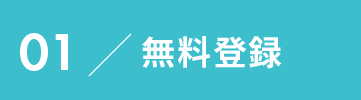 01無料登録