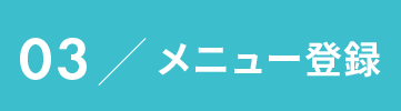 03メニュー登録