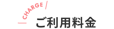 ご利用料金