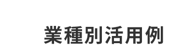 業種別活用例